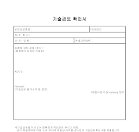 기술검토 확인서 기술검토 확인서